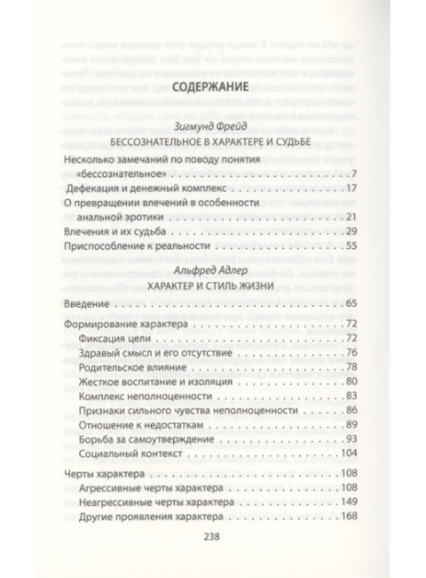 Характер и судьба. Можно ли разорвать цепь? Фрейд З., Адлер А.