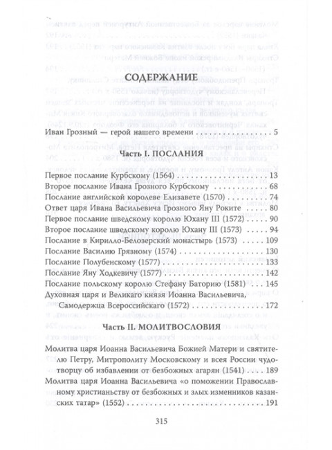 Царская правда. Грозный Иоанн IV