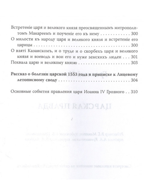 Царская правда. Грозный Иоанн IV