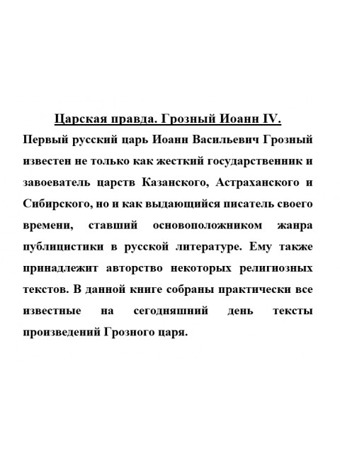 Царская правда. Грозный Иоанн IV
