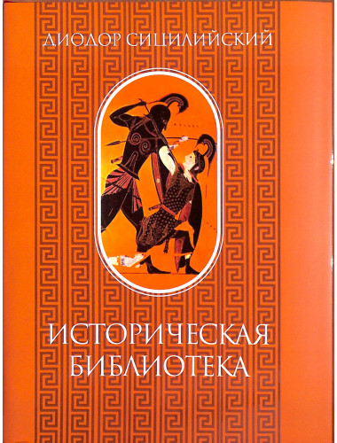 Историческая библиотека. Диодор Сицилийский