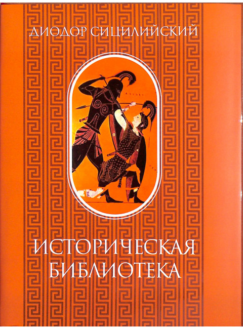 Историческая библиотека. Диодор Сицилийский