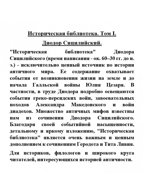 Историческая библиотека. Диодор Сицилийский
