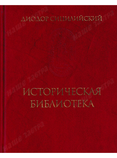 Историческая библиотека. Диодор Сицилийский