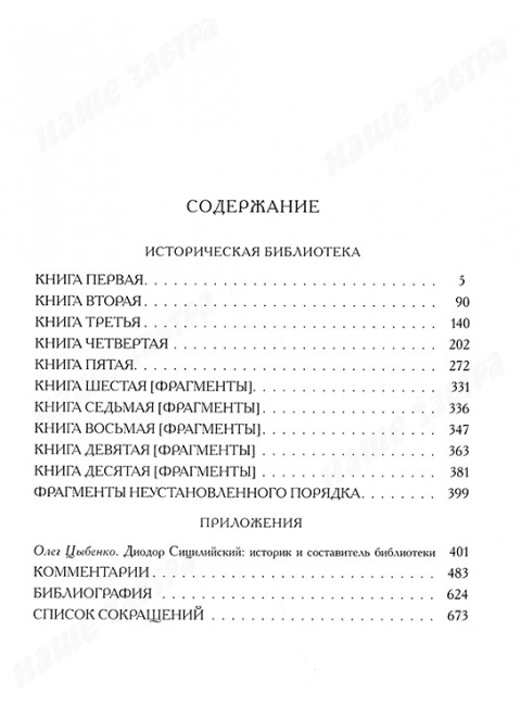 Историческая библиотека. Диодор Сицилийский