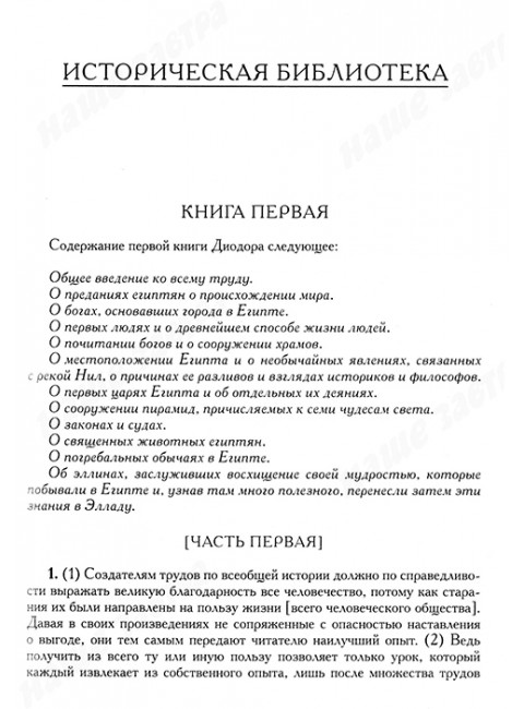 Историческая библиотека. Диодор Сицилийский