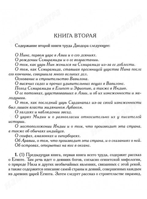 Историческая библиотека. Диодор Сицилийский