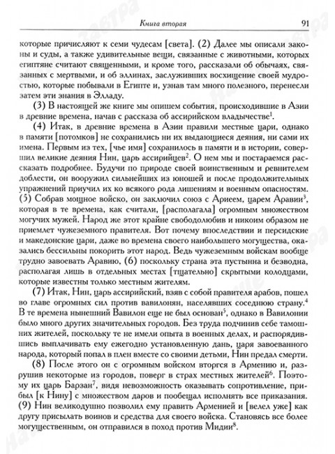 Историческая библиотека. Диодор Сицилийский