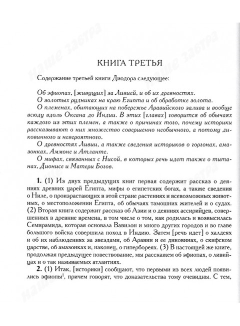 Историческая библиотека. Диодор Сицилийский