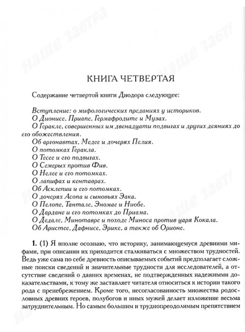 Историческая библиотека. Диодор Сицилийский
