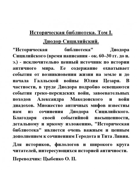 Историческая библиотека. Диодор Сицилийский