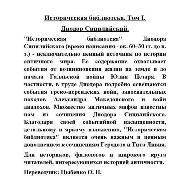 Диодор историческая библиотека
