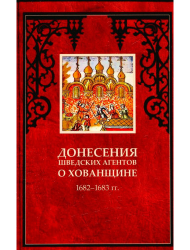 Донесения шведских агентов о Хованщине, 1682-1683 гг.