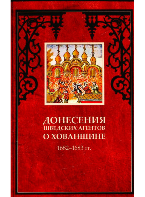 Донесения шведских агентов о Хованщине, 1682-1683 гг.
