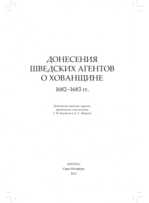 Донесения шведских агентов о Хованщине, 1682-1683 гг.