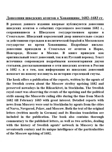 Донесения шведских агентов о Хованщине, 1682-1683 гг.
