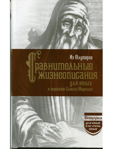 Из Плутарха. Сравнительные жизнеописания для юных. Опимах И.В.