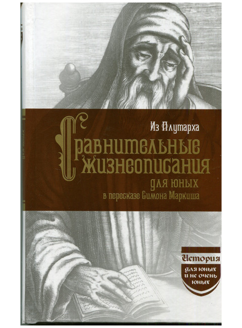 Из Плутарха. Сравнительные жизнеописания для юных. Опимах И.В.