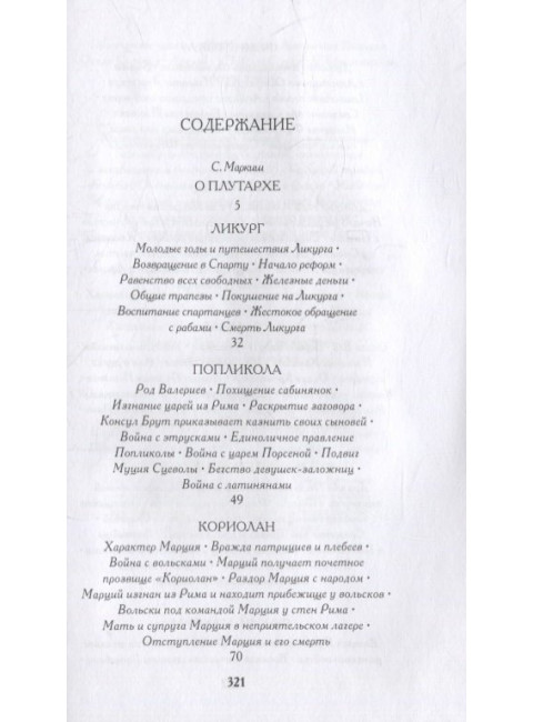 Из Плутарха. Сравнительные жизнеописания для юных. Опимах И.В.