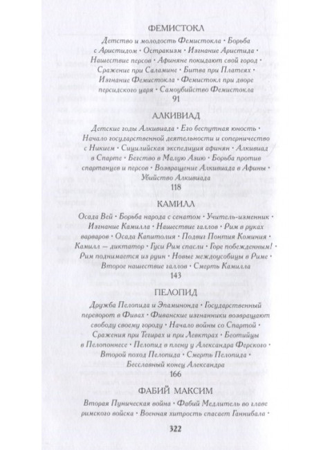 Из Плутарха. Сравнительные жизнеописания для юных. Опимах И.В.