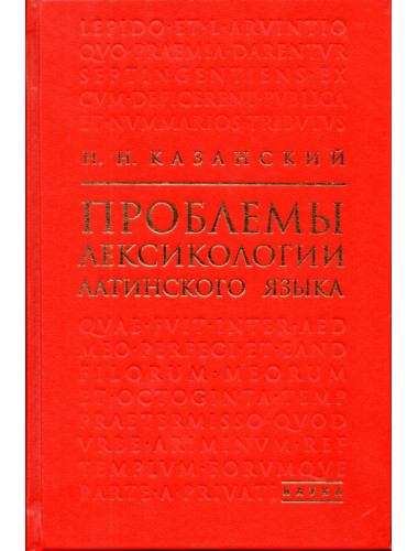 Проблемы лексикологии латинского языка. Казанский Н.Н.