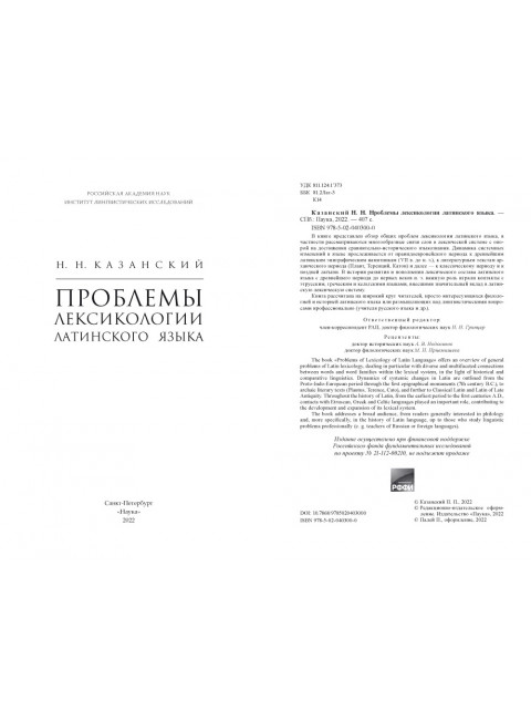 Проблемы лексикологии латинского языка. Казанский Н.Н.