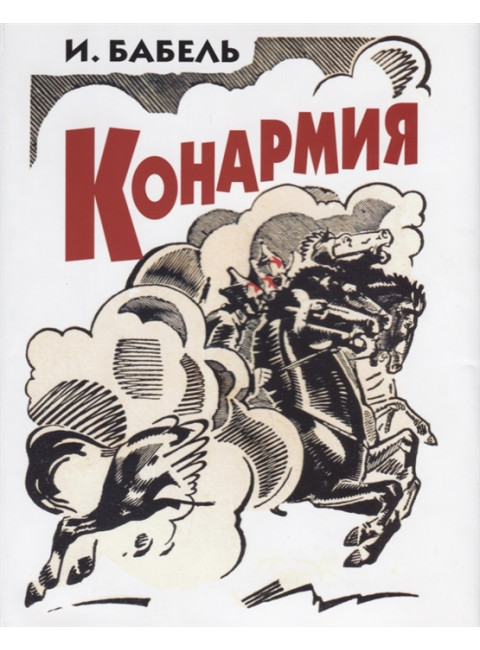 Конармия. Бабель И.Э.