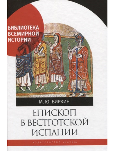 Епископ в вестготской Испании. Биркин М.Ю.