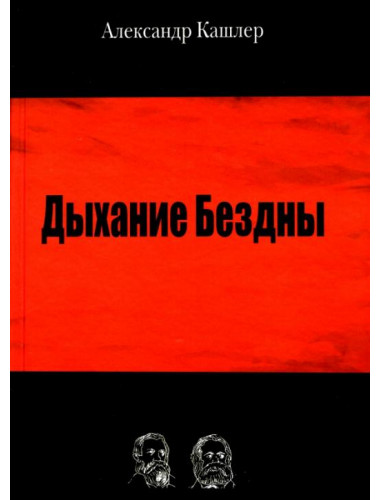Дыхание Бездны. Кашлер А.