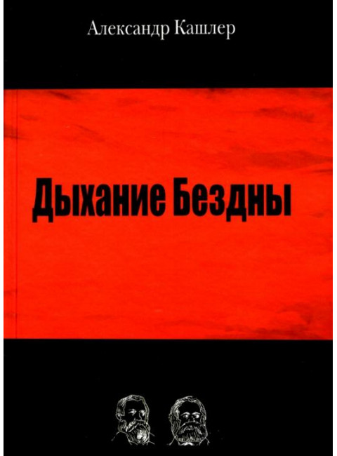 Дыхание Бездны. Кашлер А.