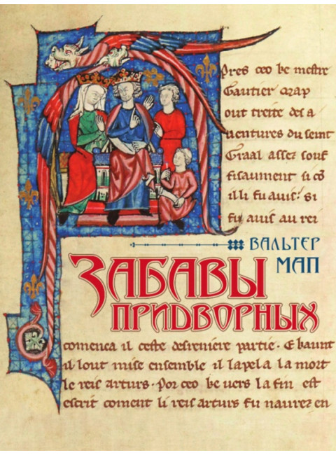 Забавы придворных. Мап В.