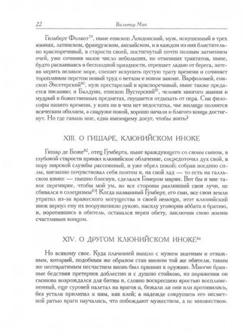 Забавы придворных. Мап В.