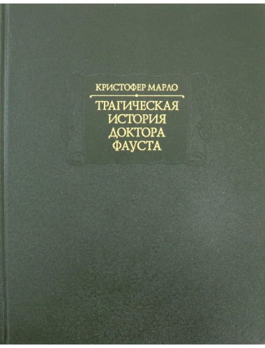 Трагическая история доктора Фауста. Марло К.