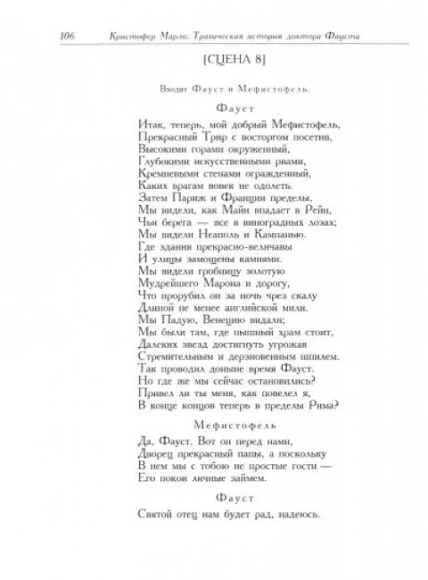 Трагическая история доктора Фауста. Марло К.