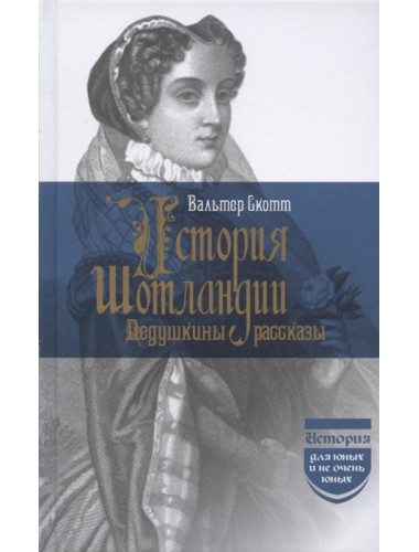 История Шотландии. Дедушкины рассказы. Скотт В.