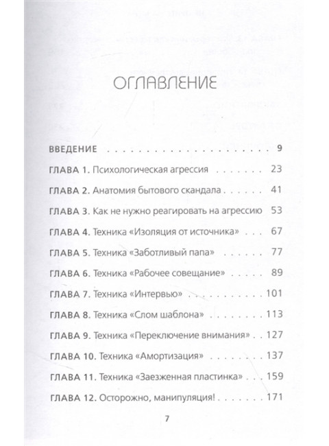 Не орите на меня! 8 способов ухода от психологической агрессии. Романов И.В.