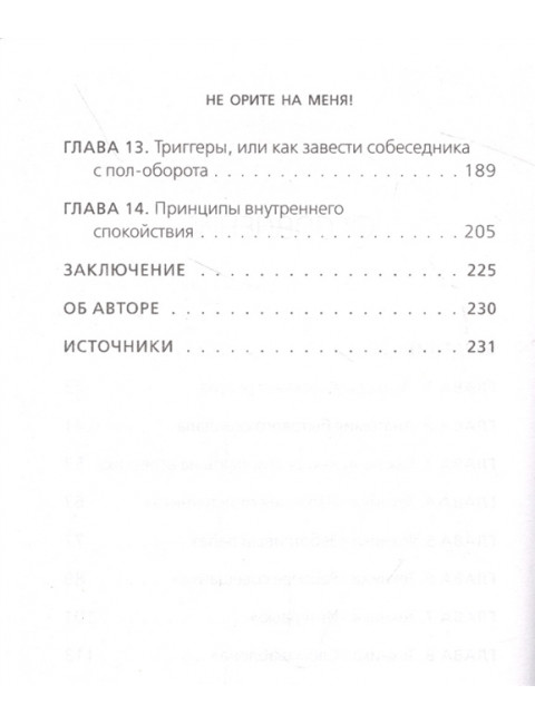Не орите на меня! 8 способов ухода от психологической агрессии. Романов И.В.