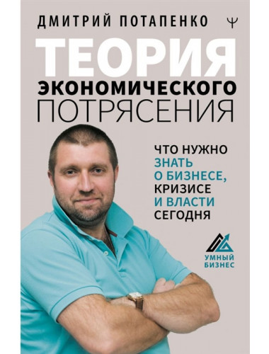 Теория экономического потрясения. Что нужно знать о бизнесе, кризисе и власти сегодня. Потапенко Д.В.
