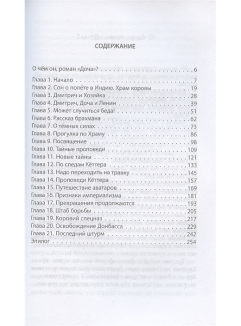 Доча. История правдивая и невероятная. Развозжаев Л.