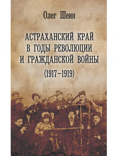 Астраханский край в годы революции и гражданской войны (1917-1919)