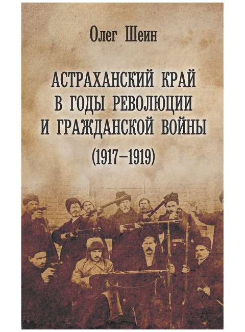 Астраханский край в годы революции и гражданской войны (1917-1919)