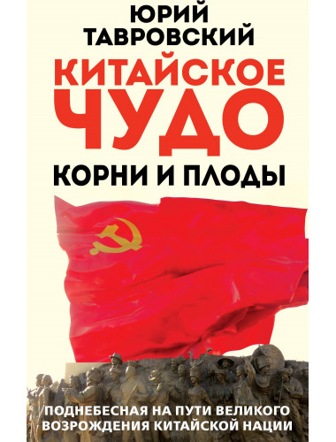 Китайское чудо. Корни и плоды. Поднебесная на пути великого возрождения китайской нации. Тавровский Ю.В.