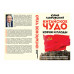 Китайское чудо. Корни и плоды. Поднебесная на пути великого возрождения китайской нации. Тавровский Ю.В.