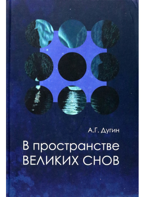 В пространстве Великих снов. Дугин А.Г.