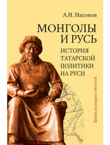 Монголы и Русь. История татарской политики на Руси. Насонов А.Н.