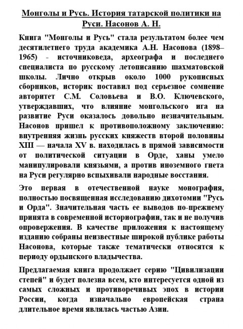 Монголы и Русь. История татарской политики на Руси. Насонов А.Н.