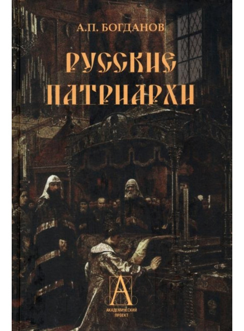 Русские патриархи. Богданов А.П.