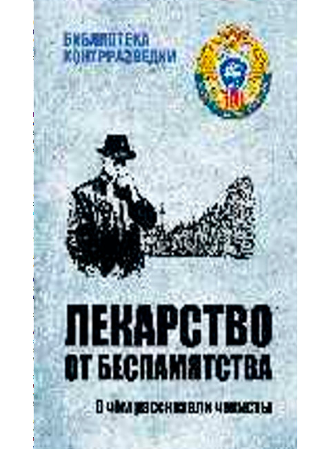 Лекарство от беспамятства. Поляков А.