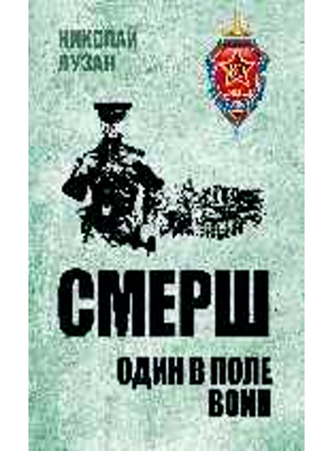 СМЕРШ. Один в поле воин. Лузан Н.Н.