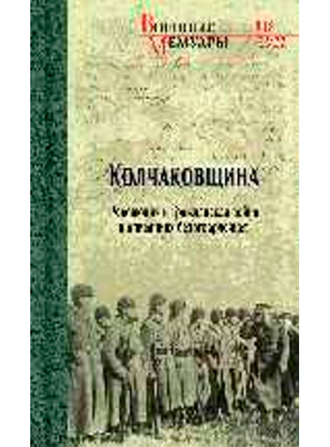 Колчаковщина